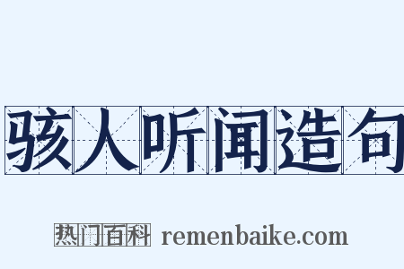 骇人听闻造句是什么意思的图片